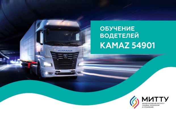 Обучение водителей КАМАЗ 54901