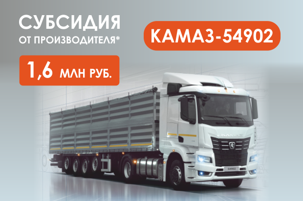 Субсидия на КАМАЗ 54902