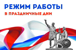 РЕЖИМ РАБОТЫ!